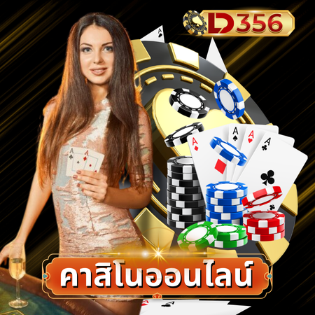 ลุ้นรางวัลใหญ่กับ ld356 พบความสนุกแบบไร้ขีดจำกัด ที่เดียวเท่านั้น 