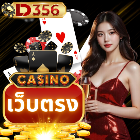 เสี่ยงโชคกับเกมไพ่กับเว็บตรง ld356 คาสิโน จ่ายให้อัตราจ่ายสูง