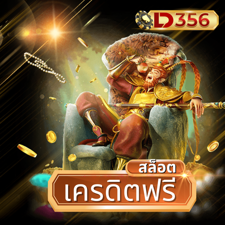 เล่นเกมผ่านเว็บ ld356 สล็อต แจ็คพอตแตกง่าย ทำกำไรได้ทุกวัน